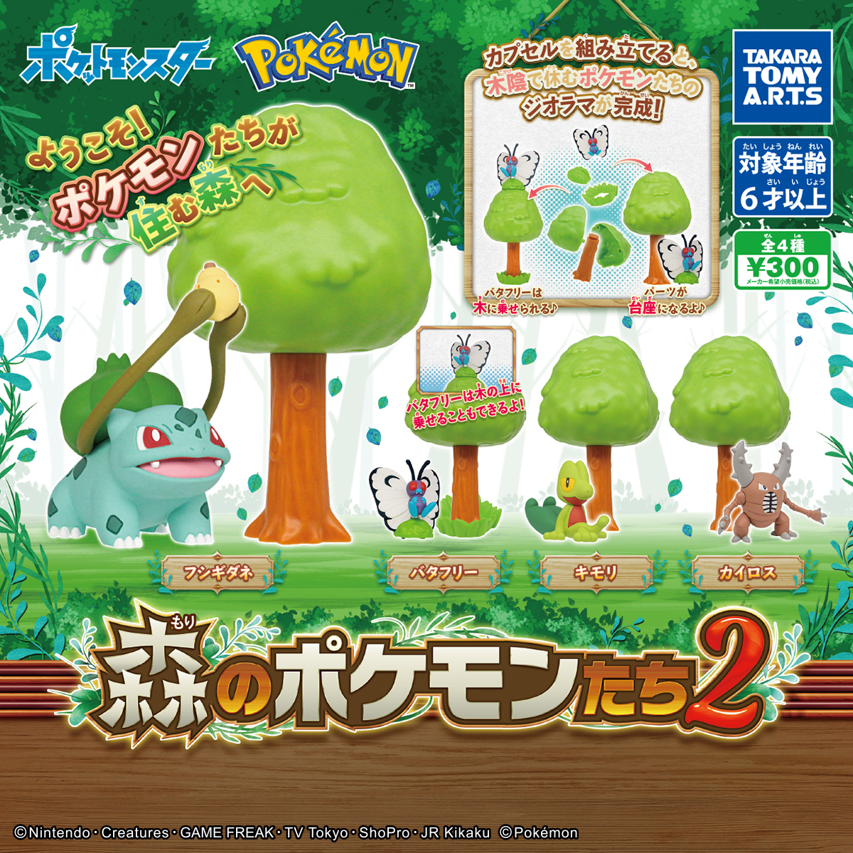 森のポケモンたち2｜商品情報｜タカラトミーアーツ