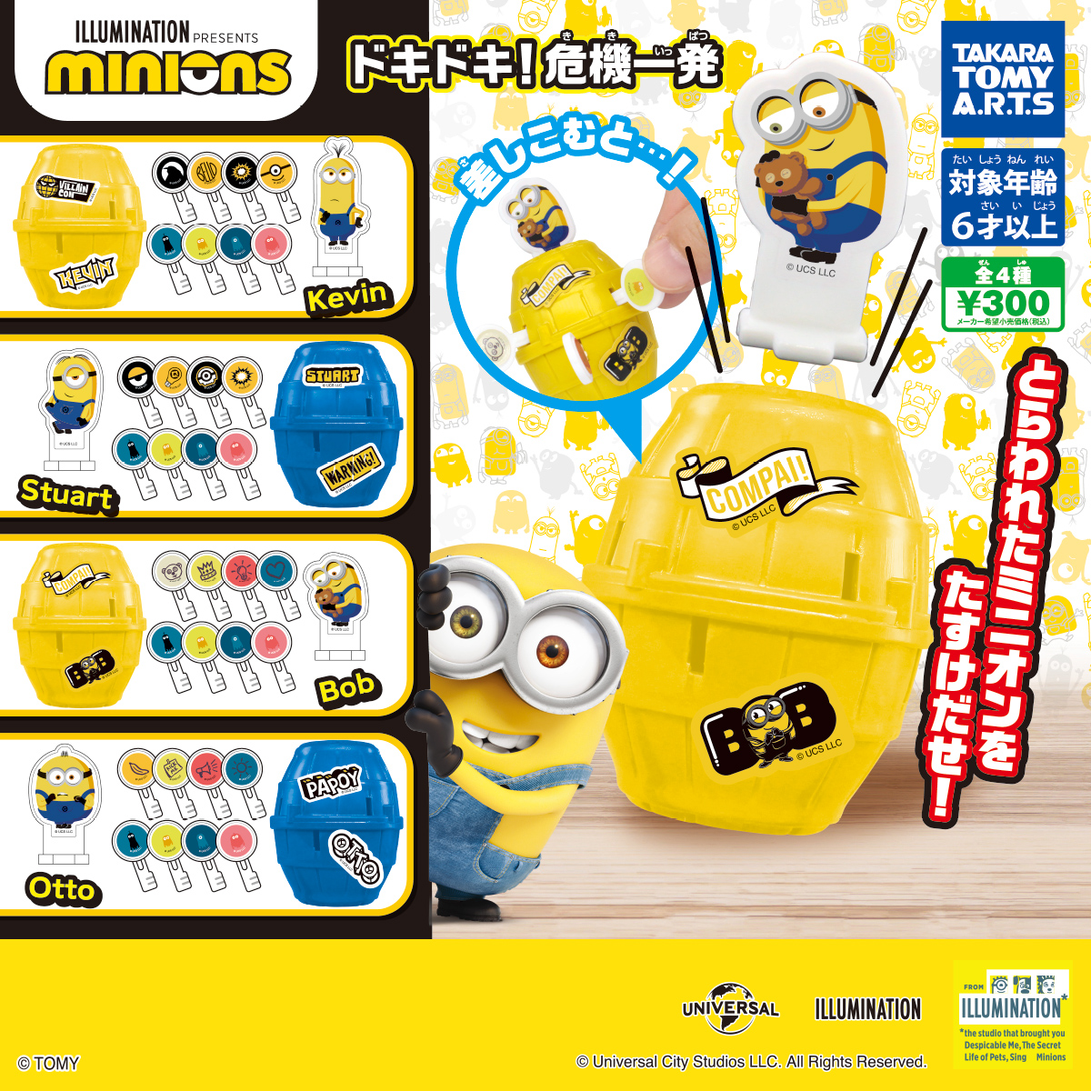 ミニオンズ ドキドキ！危機一発｜商品情報｜タカラトミーアーツ