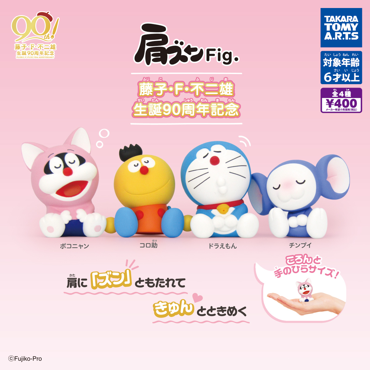 肩ズンFig. 藤子・F・不二雄 生誕90周年記念｜商品情報｜タカラトミー