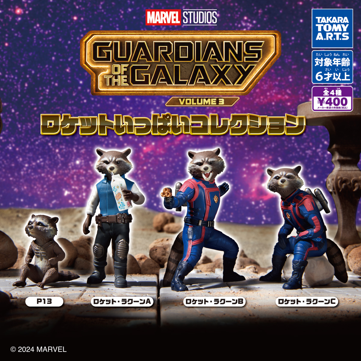 ガーディアンズ・オブ・ギャラクシー：VOLUME3 ロケットいっぱい