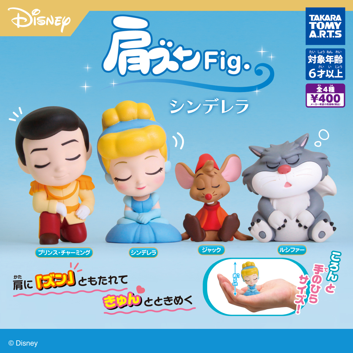 肩ズンFig. シンデレラ｜商品情報｜タカラトミーアーツ