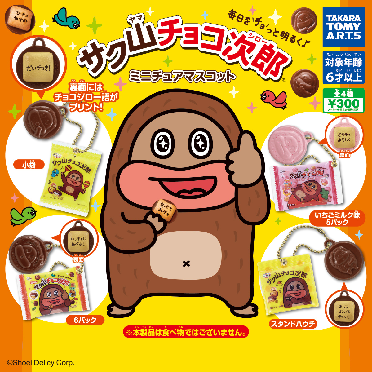 サク山チョコ次郎 ミニチュアマスコット｜商品情報｜タカラトミーアーツ