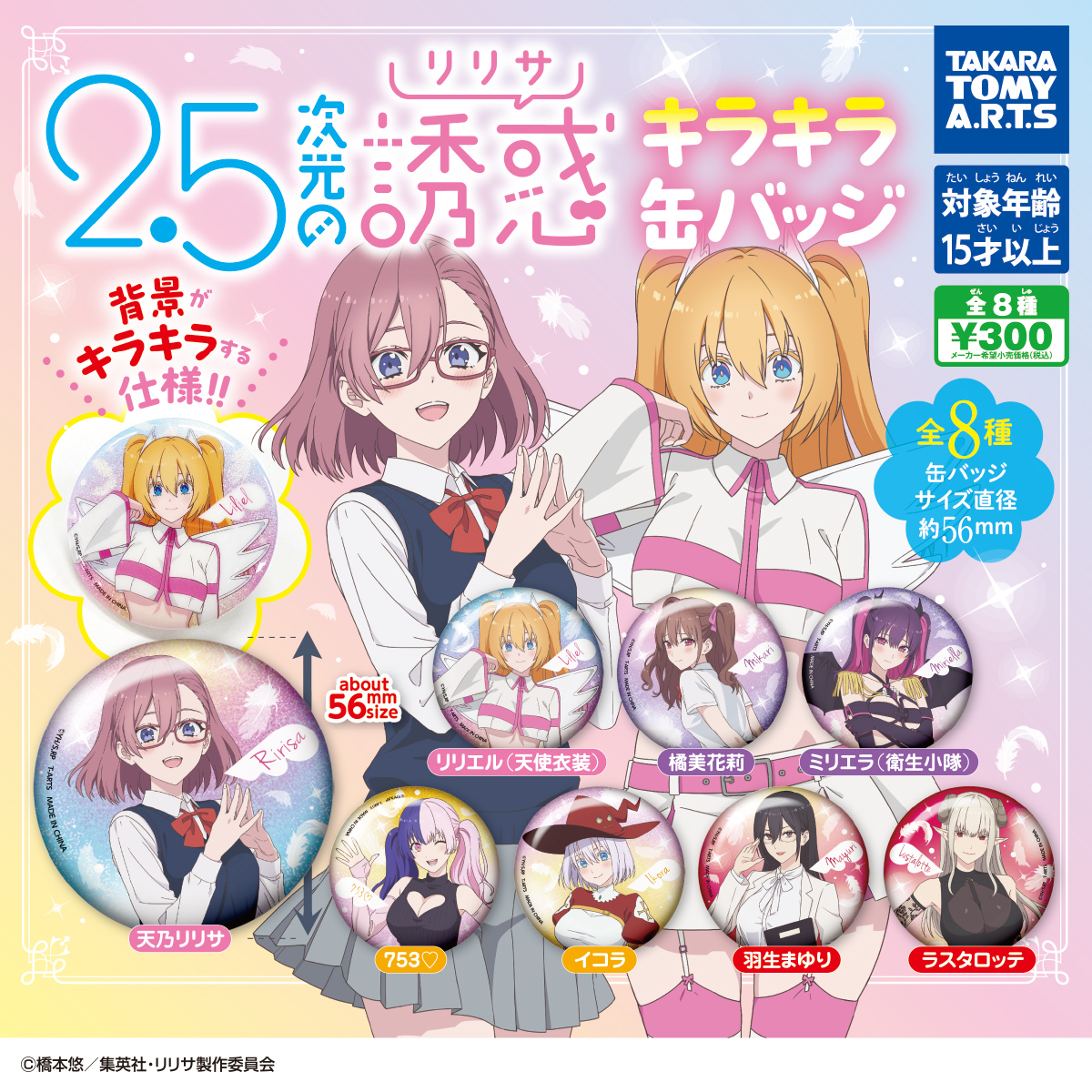 2.5次元の誘惑 キラキラ缶バッジ｜商品情報｜タカラトミーアーツ