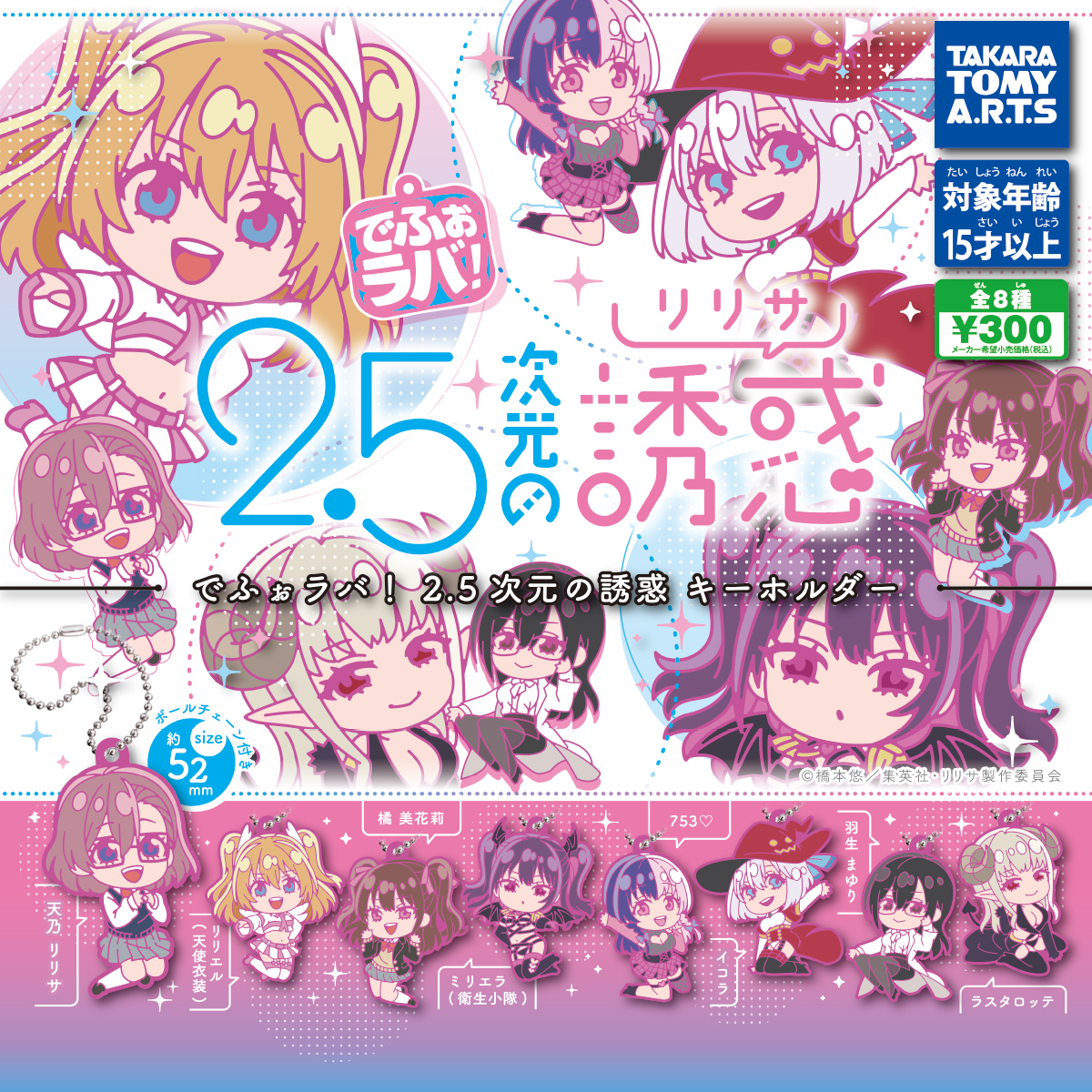 でふぉラバ! 2.5次元の誘惑キーホルダー｜商品情報｜タカラトミーアーツ