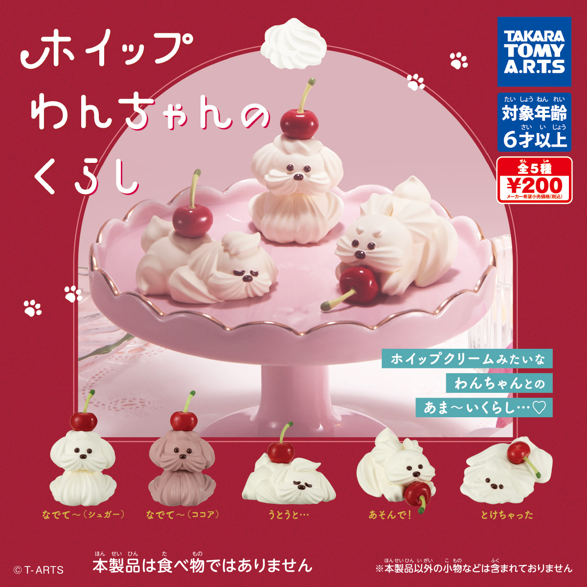 ホイップわんちゃんのくらし｜商品情報｜タカラトミーアーツ
