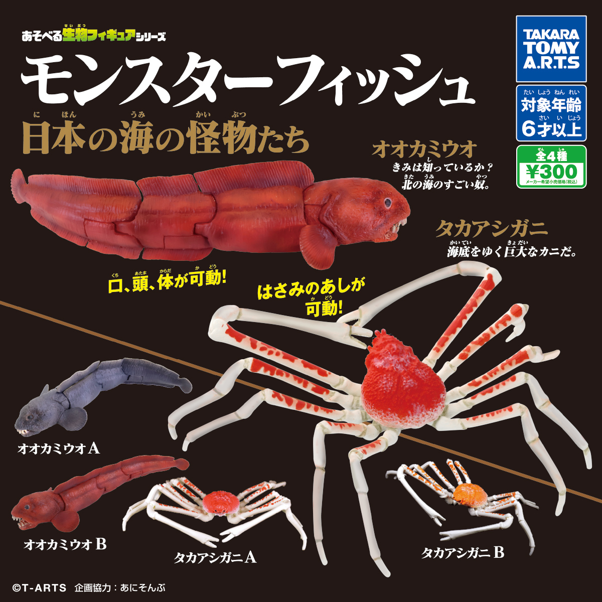 あそべる生物フィギュアシリーズ モンスターフィッシュ 日本の海の怪物