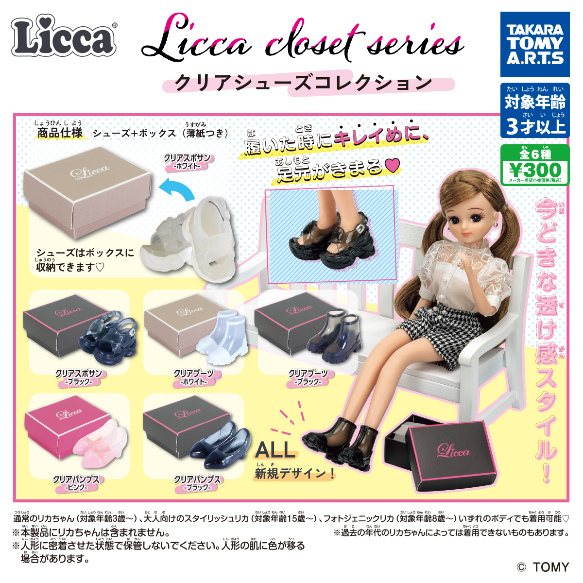 Licca closet series クリアシューズコレクション｜商品情報｜タカラ