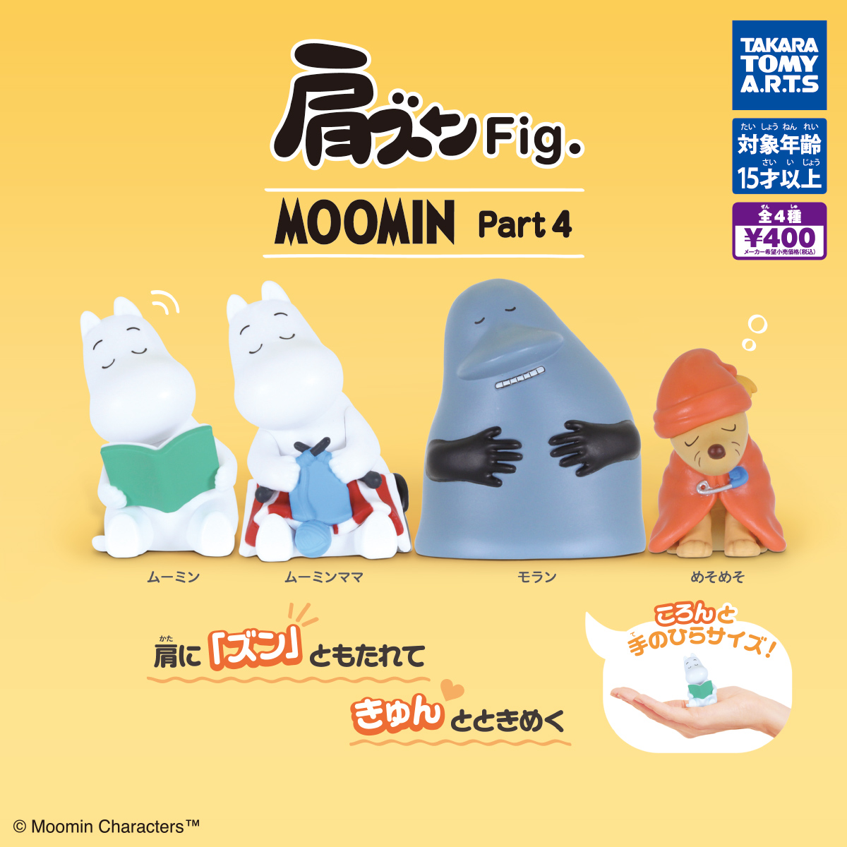 肩ズンFig. MOOMIN Part4｜商品情報｜タカラトミーアーツ