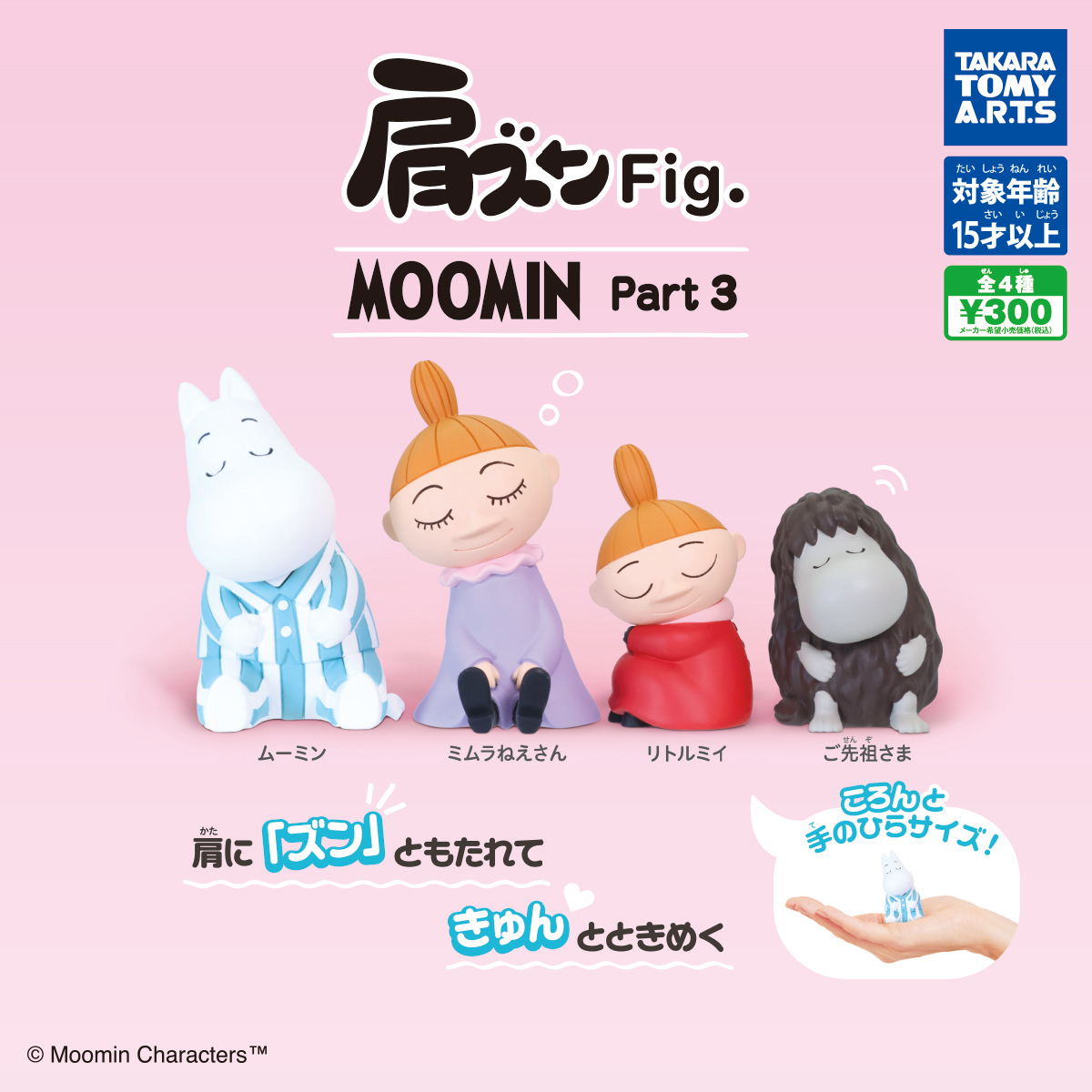肩ズンFig. MOOMIN Part.3｜商品情報｜タカラトミーアーツ
