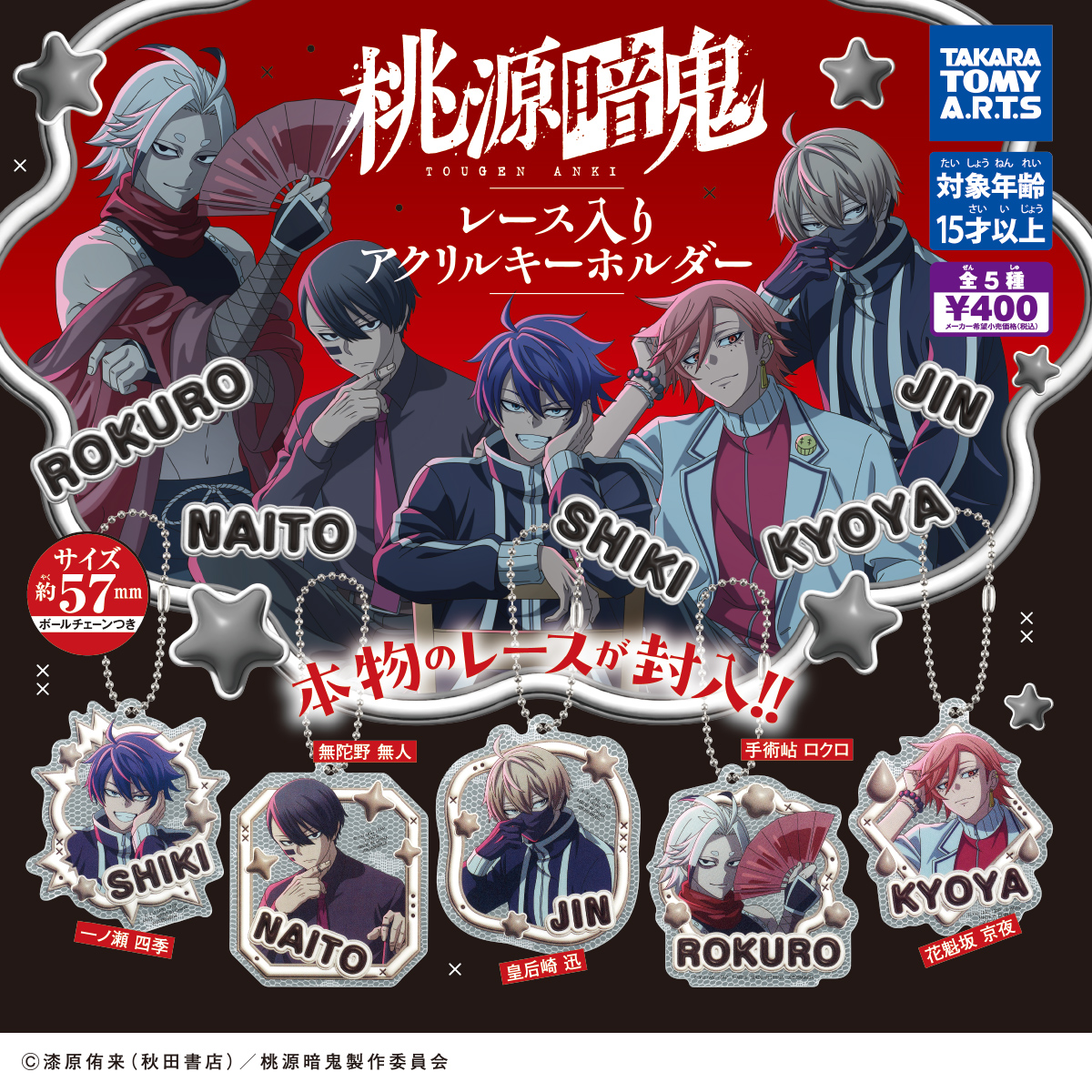 レース入りアクリルキーホルダー 桃源暗鬼｜商品情報｜タカラトミーアーツ