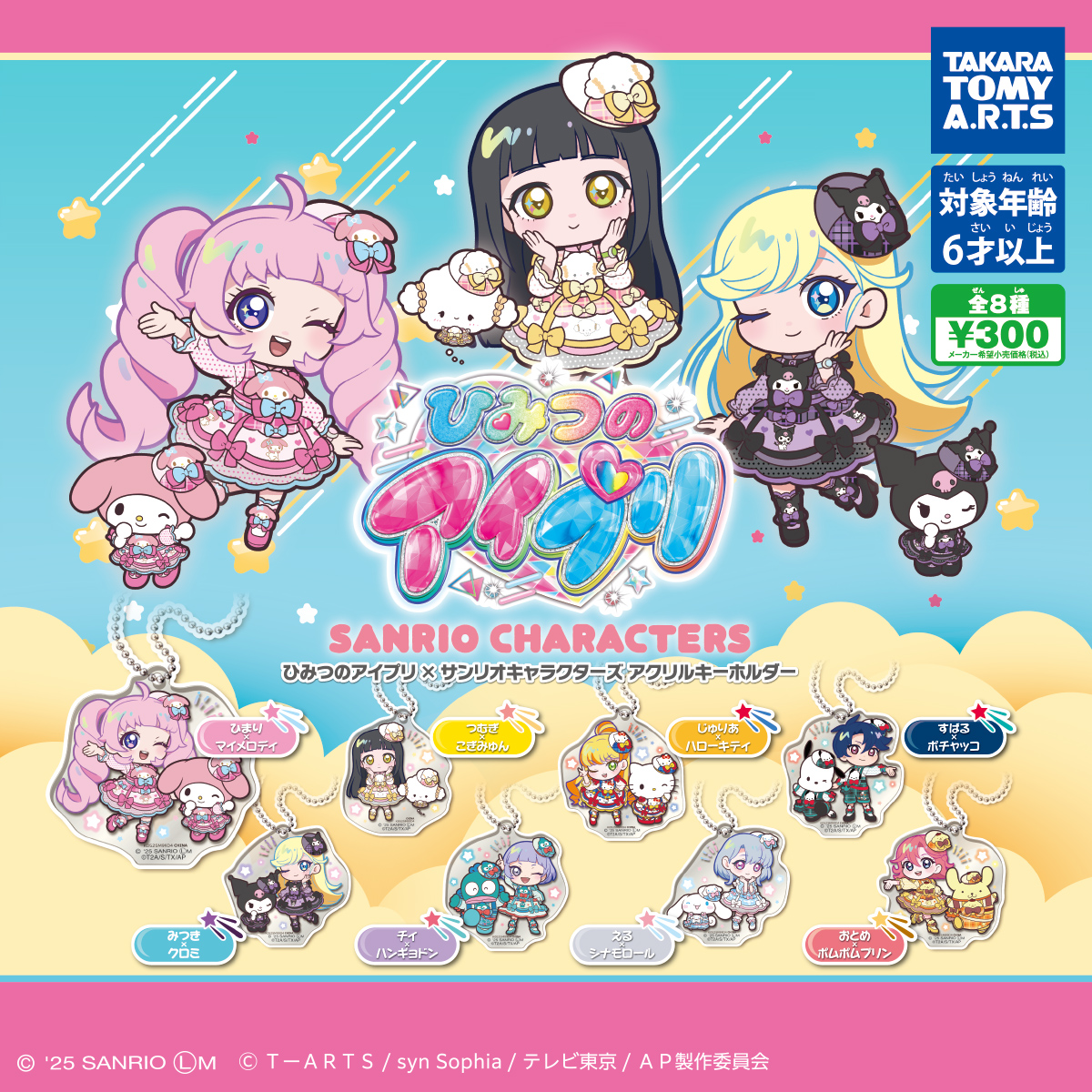 ひみつのアイプリ×サンリオキャラクターズ アクリルキーホルダー｜商品