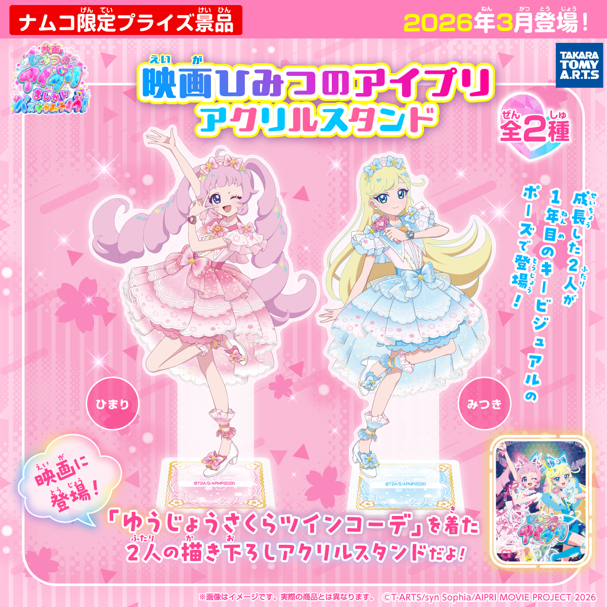 映画ひみつのアイプリ アクリルスタンド｜商品情報｜タカラトミーアーツ