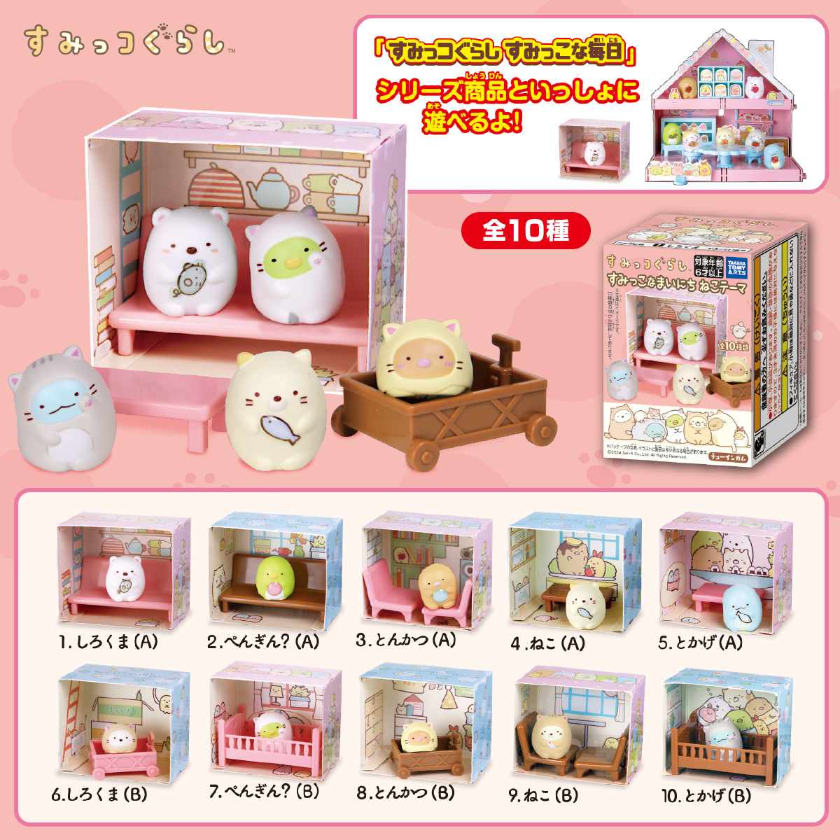 すみっコぐらし すみっこなまいにち ねこテーマ｜商品情報｜タカラ