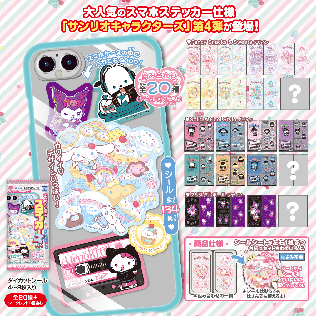 サンリオキャラクターズ きゃらくたぶるステッカーズ Vol.4｜商品情報