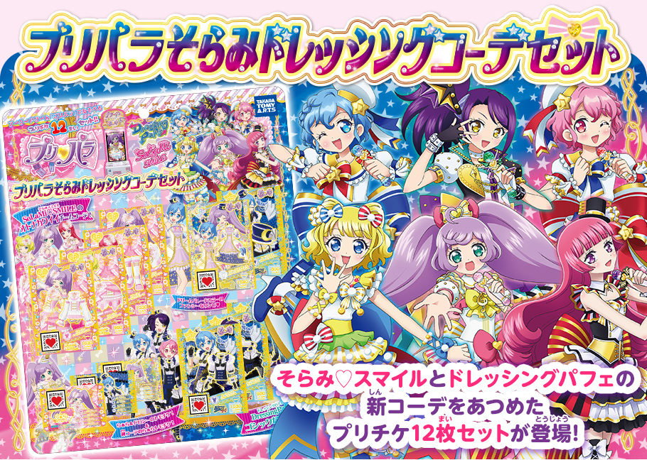 プリパラ そらみドレッシングコーデセット｜商品情報｜タカラトミーアーツ