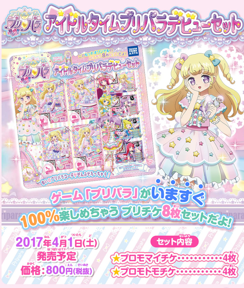 アイドルタイムプリパラデビューセット｜商品情報｜タカラトミーアーツ