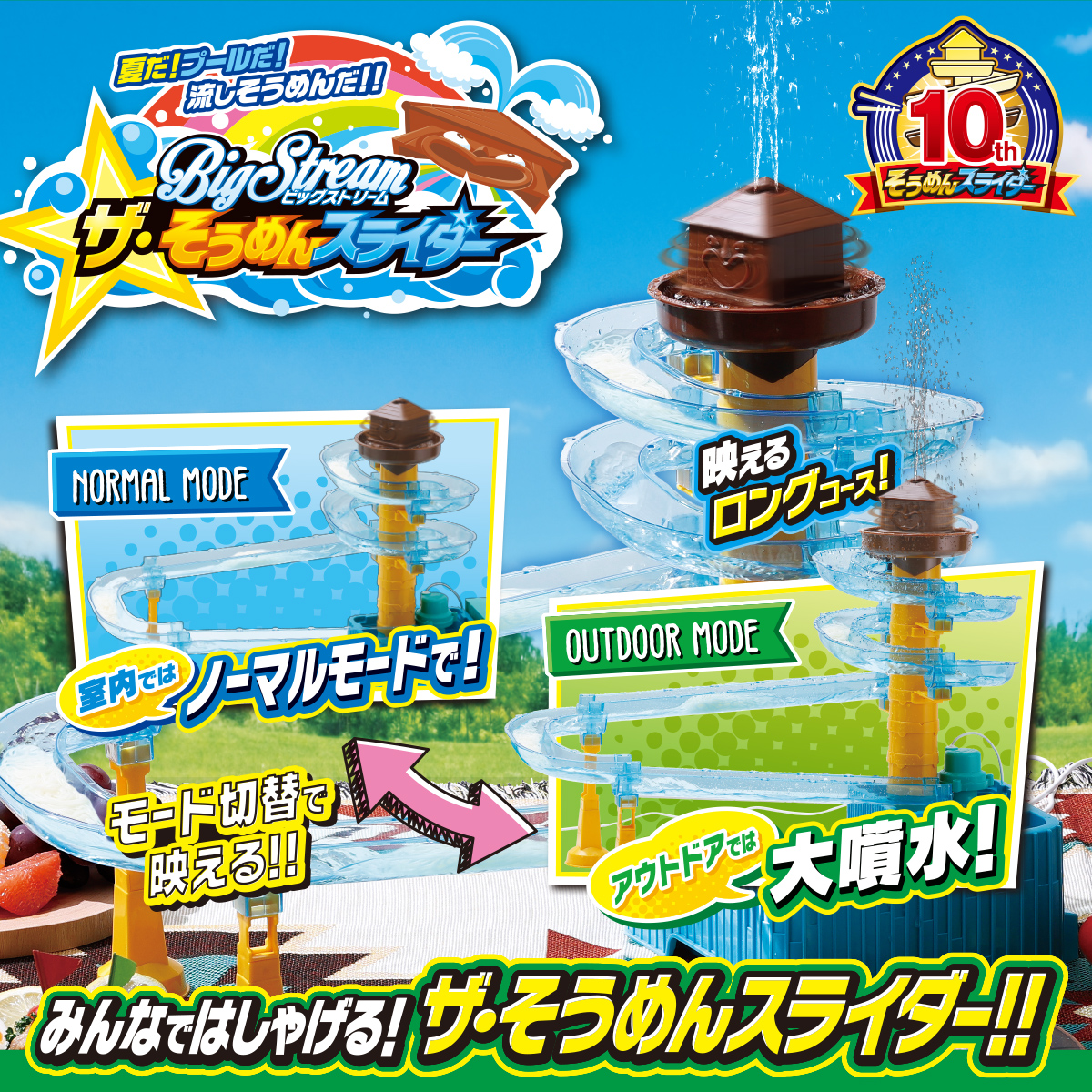 ザ・そうめんスライダー｜商品情報｜タカラトミーアーツ