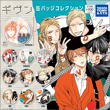 ギヴン 缶バッジコレクション｜商品情報｜タカラトミーアーツ