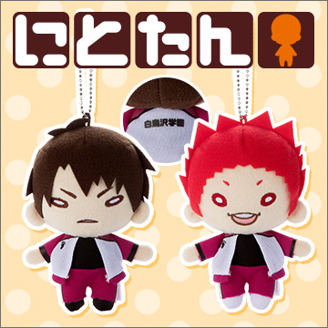 にとたん ハイキュー!! ボールチェーン付ぬいぐるみ 牛島、天童セット