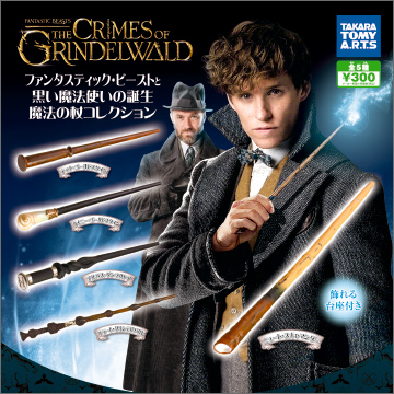 ファンタスティックビースト 黒い魔法使いの誕生 杖セット