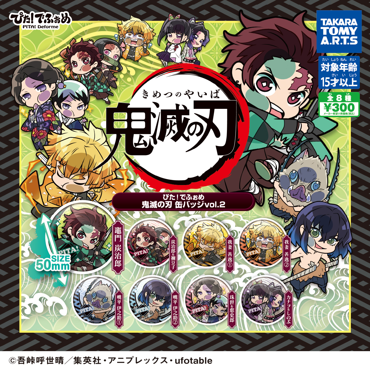 ぴた！でふぉめ 鬼滅の刃 缶バッジ Vol.2｜商品情報｜タカラトミーアーツ