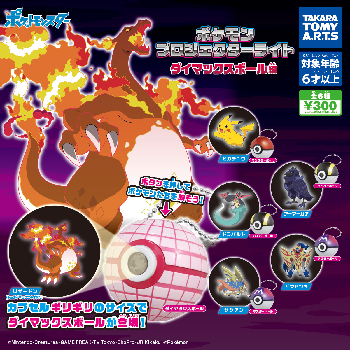 ポケモン プロジェクターライト ダイマックスボール編｜商品情報