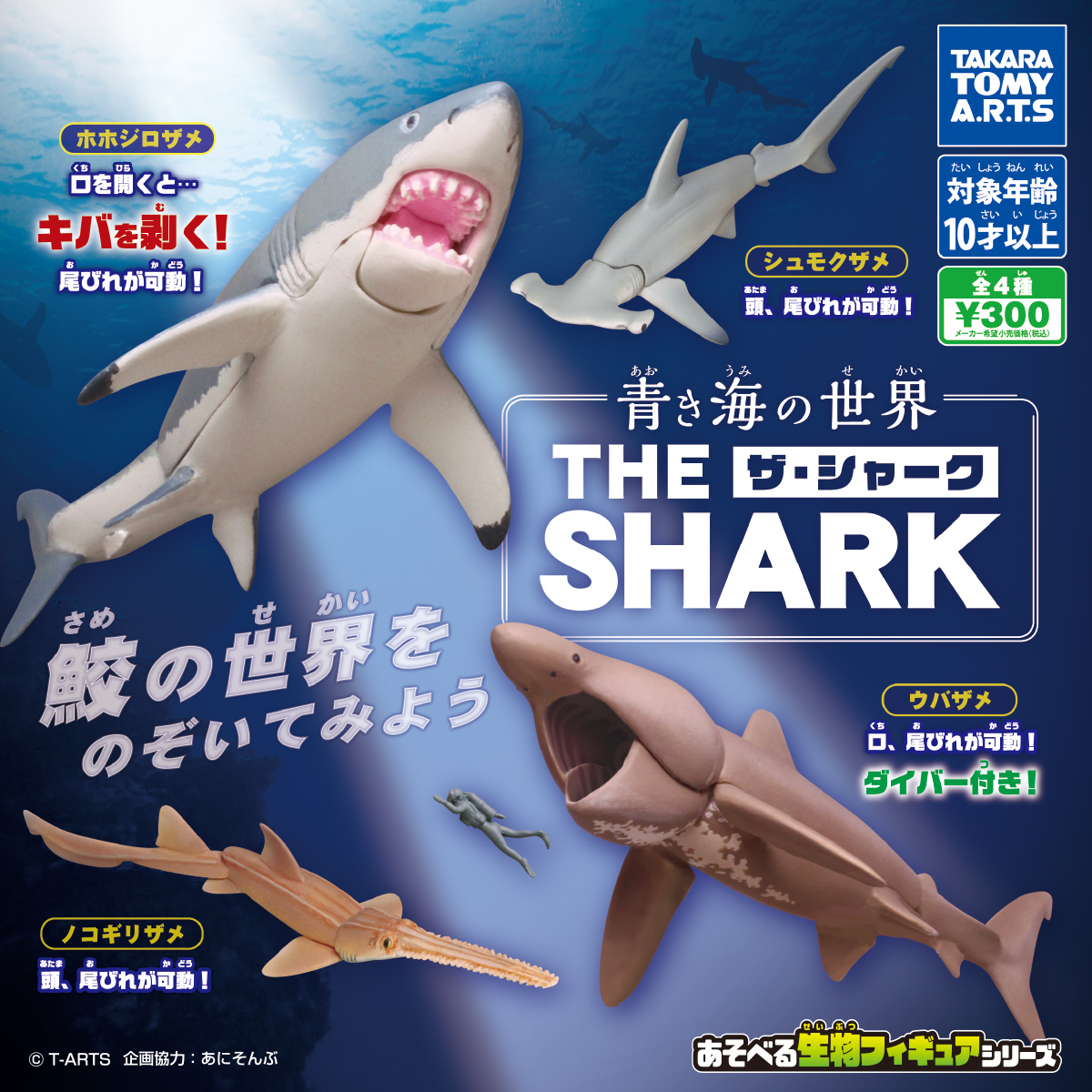 青き海の世界 ザ・シャーク｜商品情報｜タカラトミーアーツ