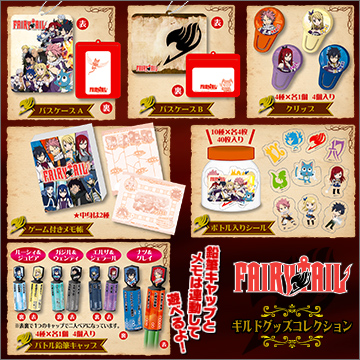 FAIRY TAIL ギルドグッズコレクション｜商品情報｜タカラトミーアーツ
