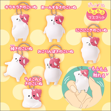きのこいぬ もふもふマスコット｜商品情報｜タカラトミーアーツ