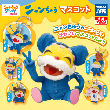 ニャンちゅう マスコット｜商品情報｜タカラトミーアーツ