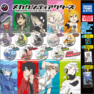 ARガチャ メカクシティアクターズ｜商品情報｜タカラトミーアーツ