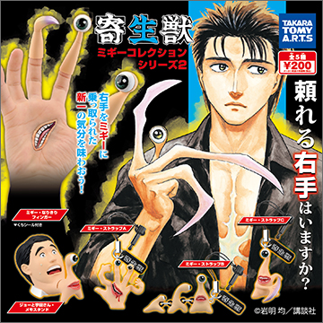 寄生獣 ミギーコレクション シリーズ2｜商品情報｜タカラトミーアーツ
