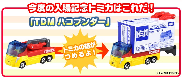 トミカ博 in YOKOHAMA エンターテインメント情報｜トミカ｜タカラトミー