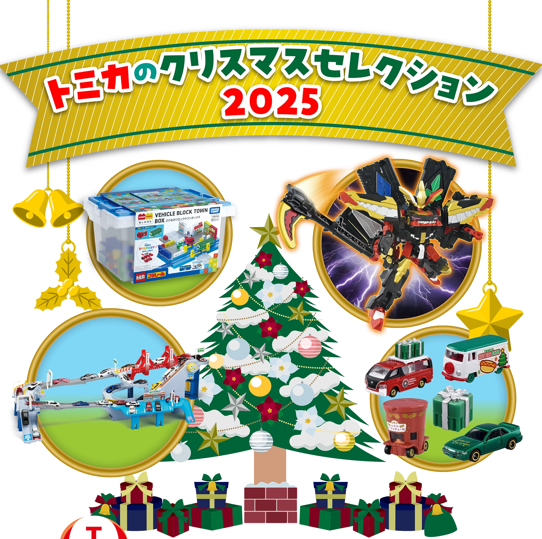 トミカのクリスマスセレクション2025 エンターテインメント情報