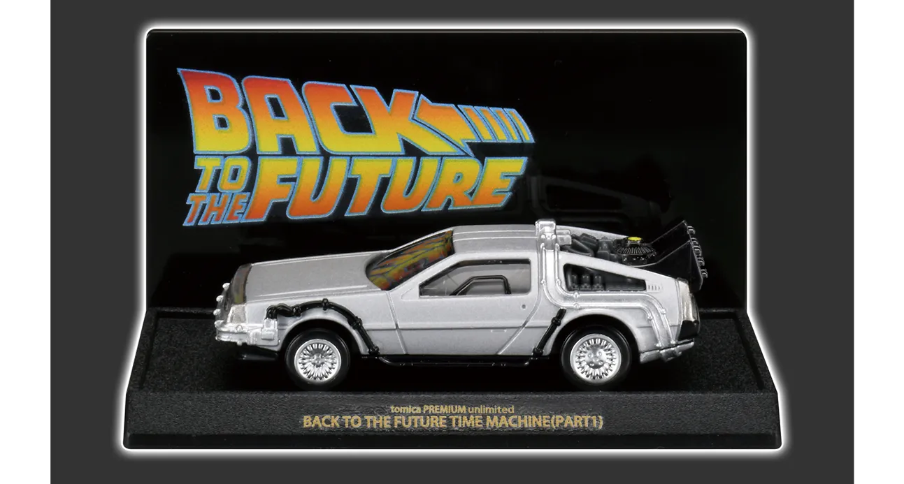 トミカプレミアムunlimited BACK TO THE FUTURE 40th