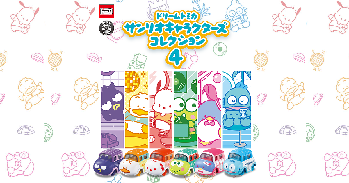 ドリームトミカ サンリオキャラクターズコレクション 4｜トミカ