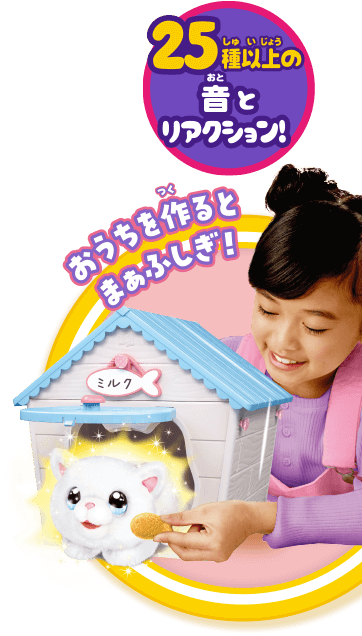 マジカルDIY わんことおうち／にゃんことおうち｜タカラトミー