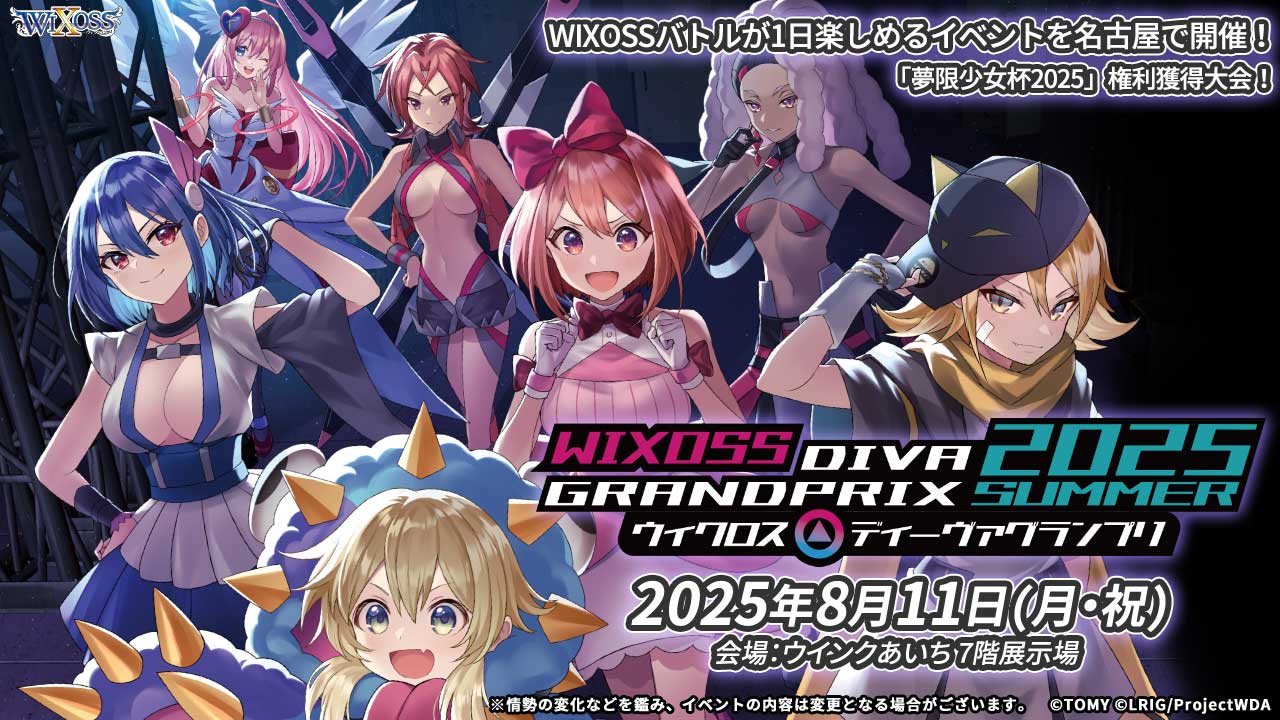 WIXOSS「ディーヴァグランプリ2025SUMMER」名古屋で8月11日(月・祝