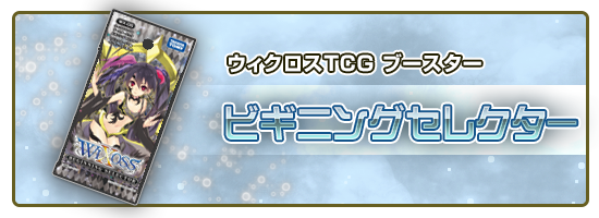 ビギニングセレクター – WIXOSS-ウィクロス-｜タカラトミー