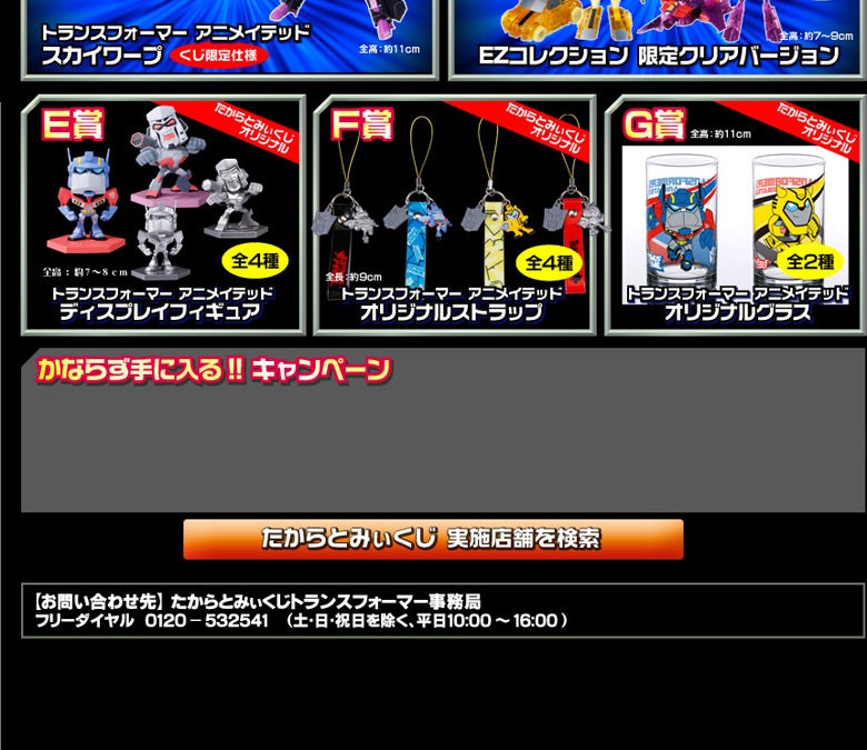 たからとみぃくじ トランスフォーマー アニメイテッド | イベント
