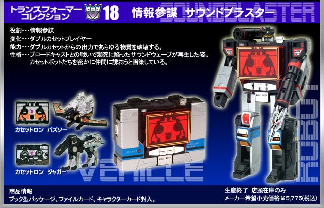 トランスフォーマーコレクション18 サウンドブラスター