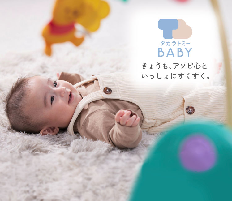 ベビー・赤ちゃん向けおもちゃなら【タカラトミーベビー】｜タカラトミー