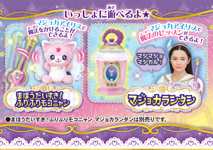 マジョカアイリス｜おもちゃ｜商品情報｜魔法×戦士 マジマジョ