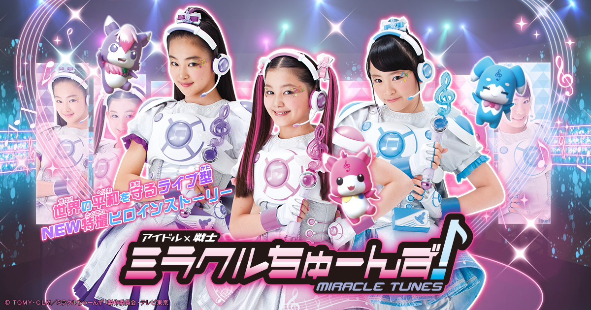 商品情報｜アイドル×戦士 ミラクルちゅーんず！｜タカラトミー