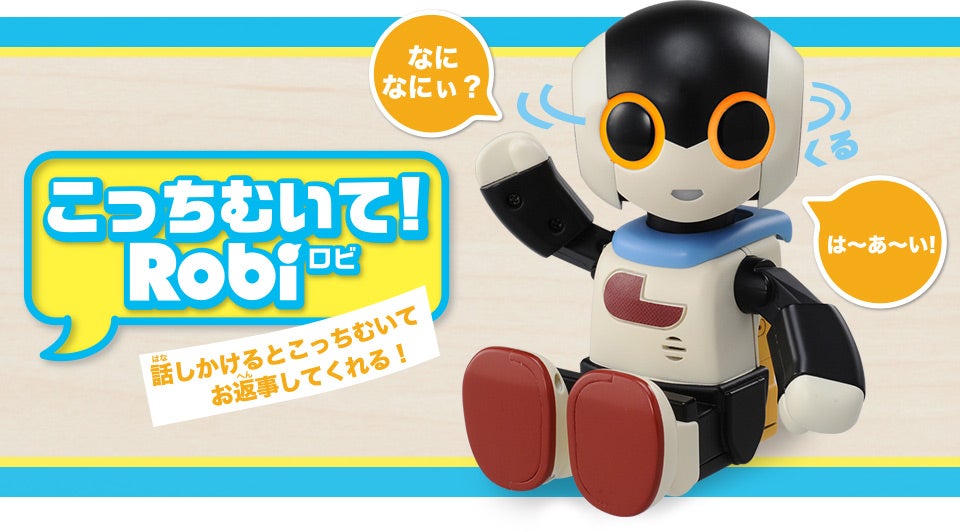 こっちむいて！ロビ｜オムニボット｜タカラトミー