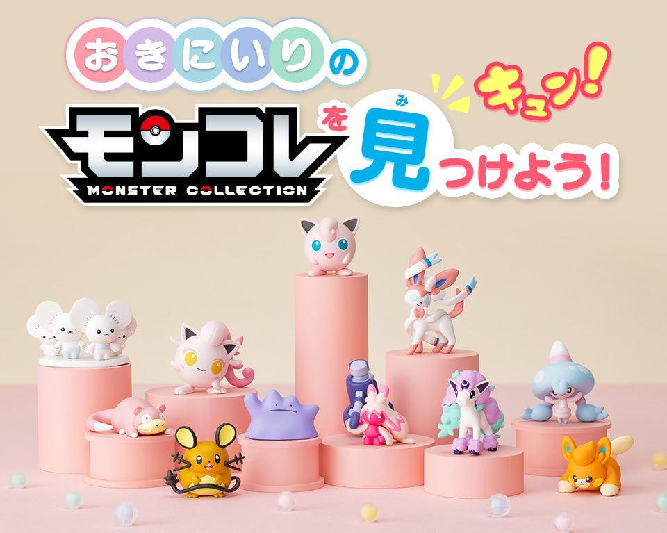 モンコレ｜商品情報｜ポケットモンスター｜タカラトミー