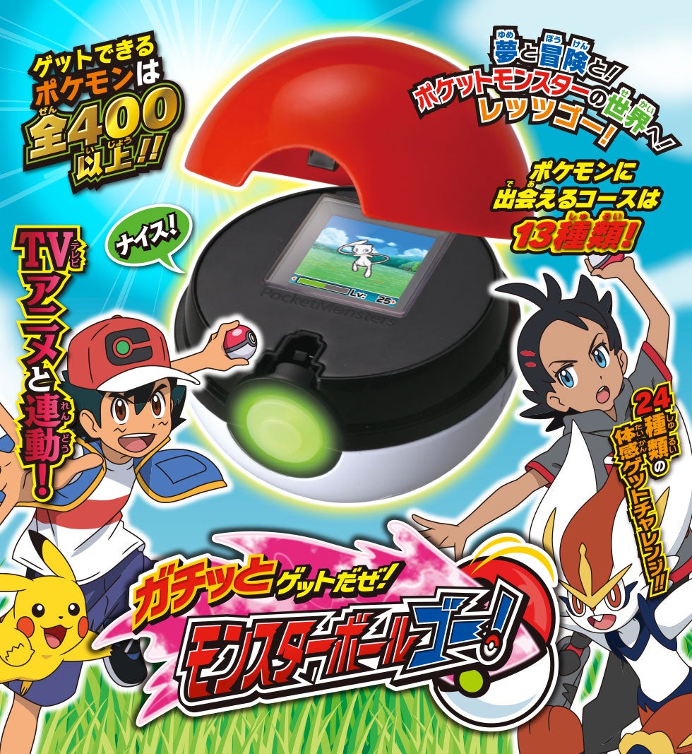 ガチッとゲットだぜ！モンスターボールゴー！｜商品情報