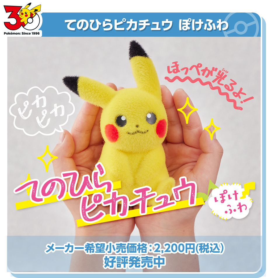 30周年記念商品特集｜ポケットモンスター｜タカラトミー