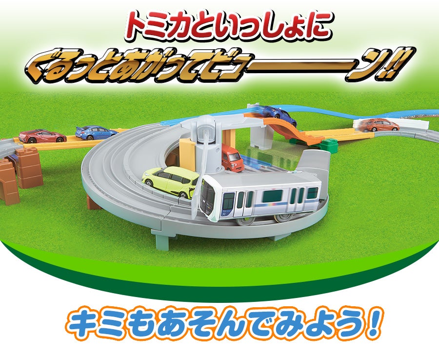 トミカとならんで走ろう！ダブルループ橋レールセット｜徹底解剖