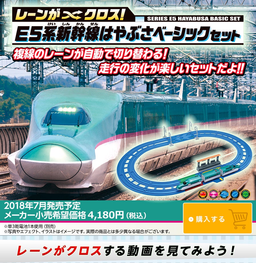 レーンがクロス！ E5系新幹線はやぶさベーシックセット｜徹底解剖